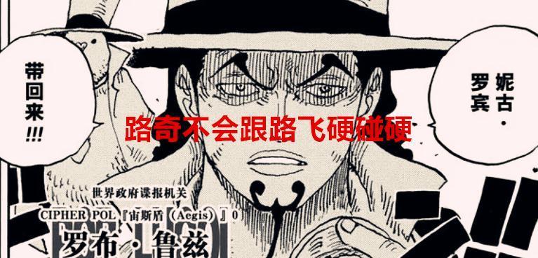 海贼王1068话：路奇不会硬碰硬路飞，尾田会给罗宾复仇的机会