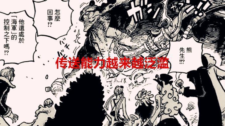 海贼王1068话：传送能力越来越泛滥了，手术果实是否也被复制了？