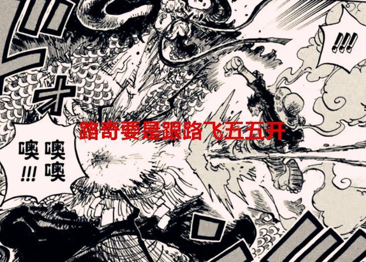 海贼王1068话：路奇要是能跟路飞五五开，海贼战力就彻底成笑话了