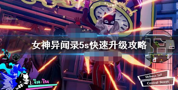 女神异闻录5s快速升级教程攻略-女神异闻录5s怎么刷经验