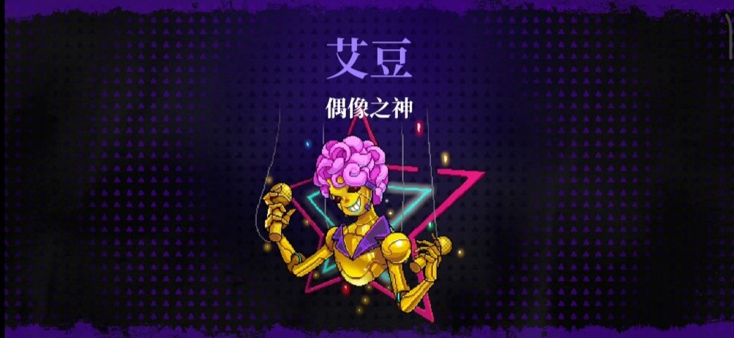 霓虹深渊无限偶像之神打发攻略-霓虹深渊无限偶像之神怎么打