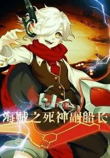 《海贼之死神副船长》