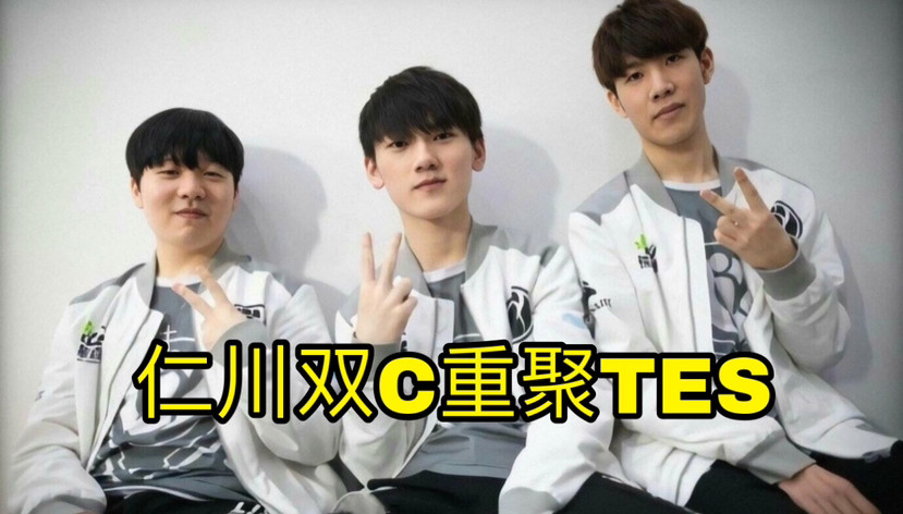 仁川双C重聚！新一爆料Rookie携手阿水重聚TES，保真！