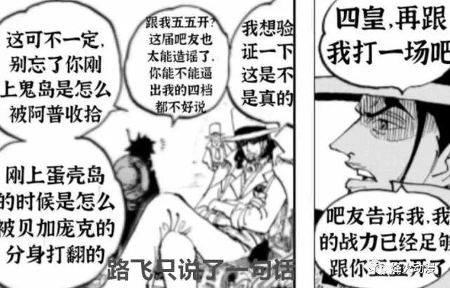 海贼王1068话：路飞只说了一句话，实力和境界上就双重侮辱了路奇