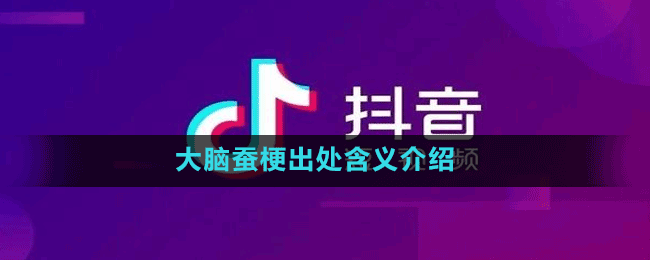 大脑蚕是什么梗-抖音大脑蚕梗出处含义介绍