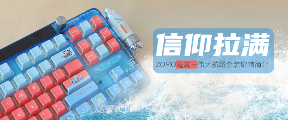 ZOMO海贼王伟大航路套装键帽简评：信仰拉满