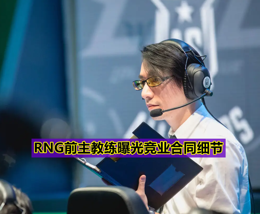 RNG主教练工资2000一个月？风哥爆料竞业合同细节，Uzi也是受害者