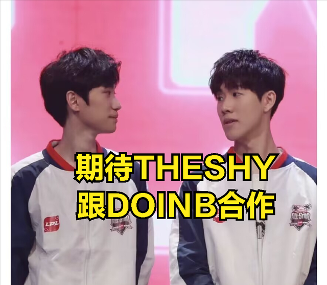 DOINB爆料要跟小虎抢工作：已跟THESHY绑定，我是最契合他的中单