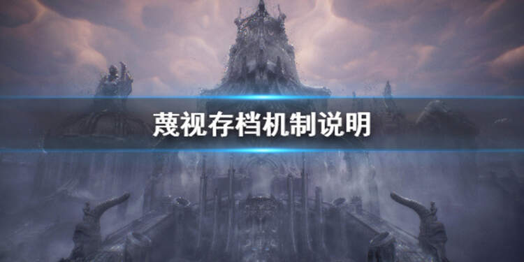 蔑视存档机制教程攻略-蔑视怎么存档