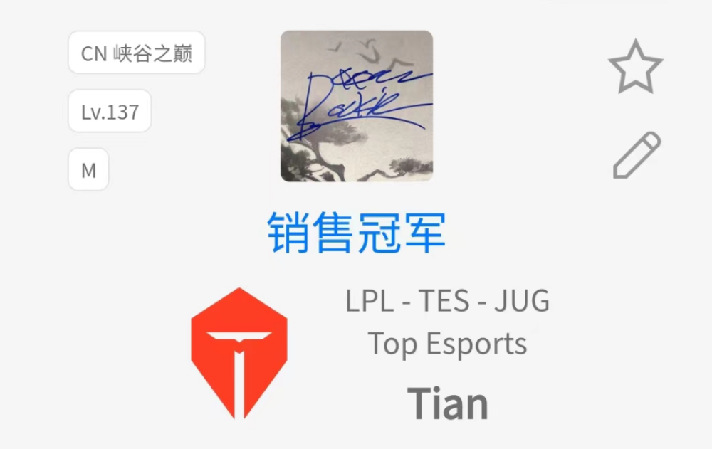 Rookie加盟TES或已实锤？欢迎新队友，小天改冠军签名