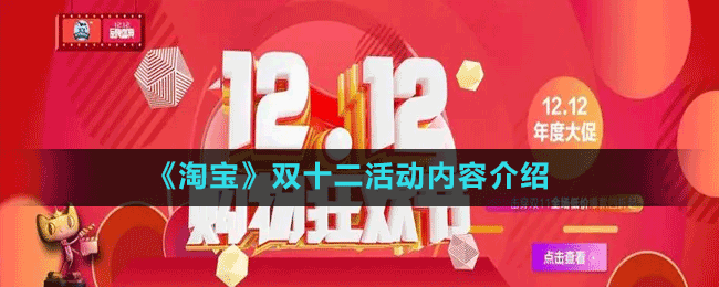 淘宝双十二有哪些活动-2022双十二活动内容介绍