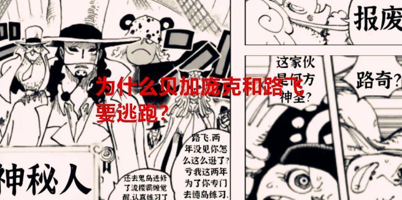 海贼王1068话：要逃跑的人为何是路飞和贝加庞克，而不是路奇？