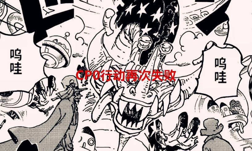 海贼王1068话解读：CP0行动再次失败，而路奇却让草帽团背锅了