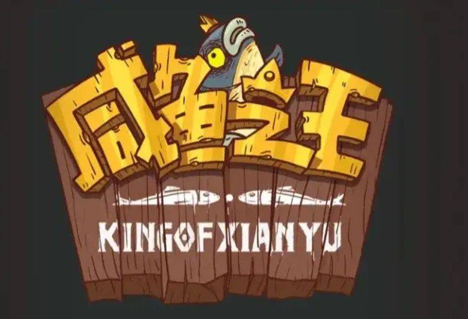 咸鱼之王2022最新12月兑换码-咸鱼之王2022最新12月兑换码大全分享