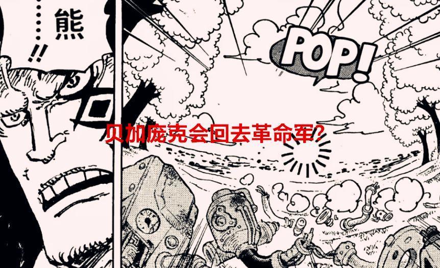 海贼王1068话解读：贝加庞克并非要回革命军，他有更好的选择