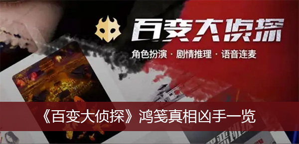 百变大侦探鸿笺凶手是谁-百变大侦探鸿笺凶手一览