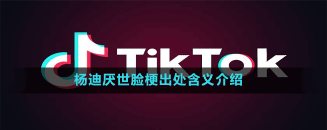 杨迪厌世脸是什么梗-抖音杨迪厌世脸梗出处含义介绍