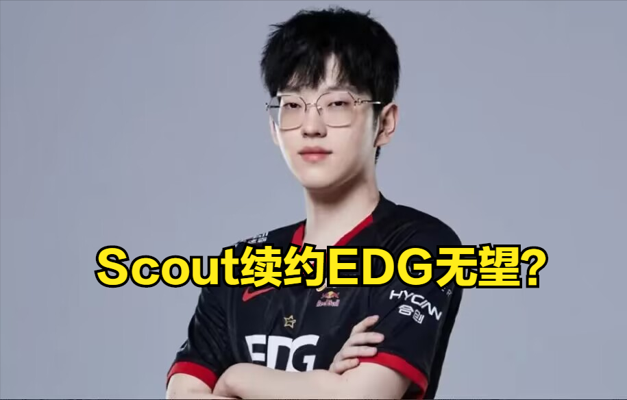 Scout不回EDG了？Cryin试训EDG：与V5新阵容交手轻松获胜