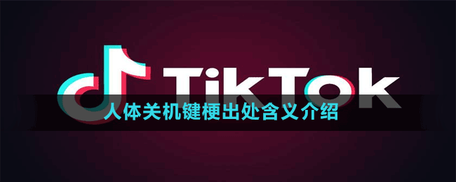 人体关机键是什么梗-抖音人体关机键梗出处含义介绍