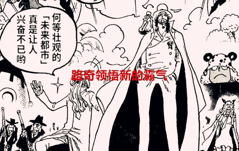 海贼王1069话情报：路奇领悟新的霸气，对炽天使熊下达了最终指令