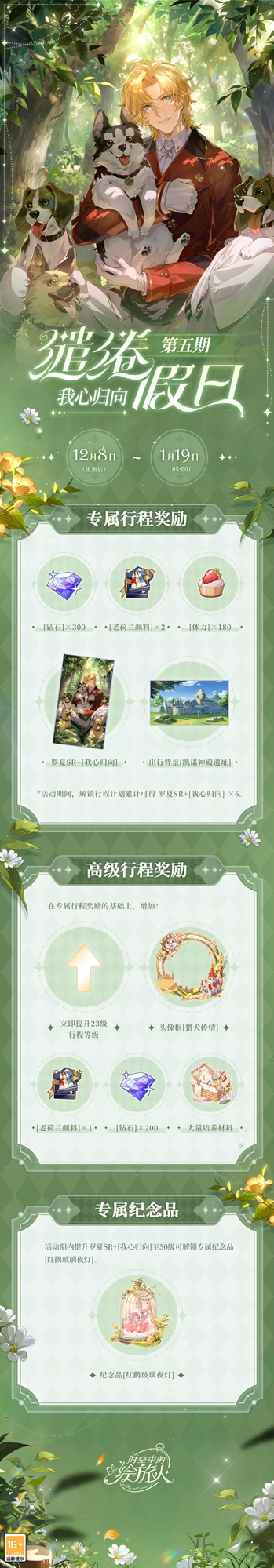 《时空中的绘旅人》朝阳漫絮语,余生共日出!罗夏好感度上限提升