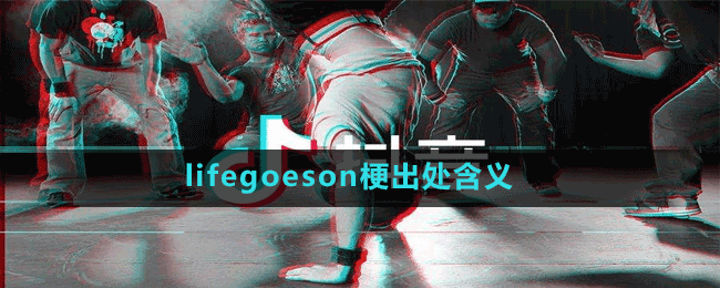 lifegoeson是什么梗-抖音lifegoeson梗出处含义