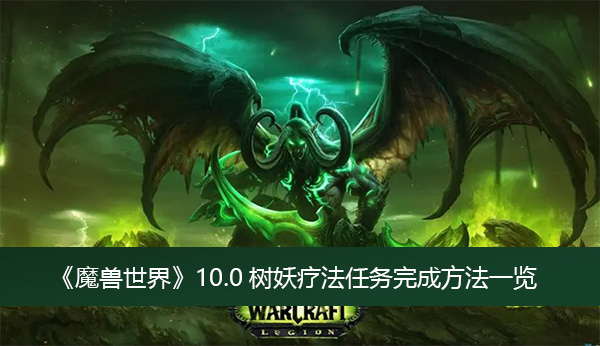 魔兽世界10.0树妖疗法任务完成方法-魔兽世界10.0树妖疗法任务完成方法一览