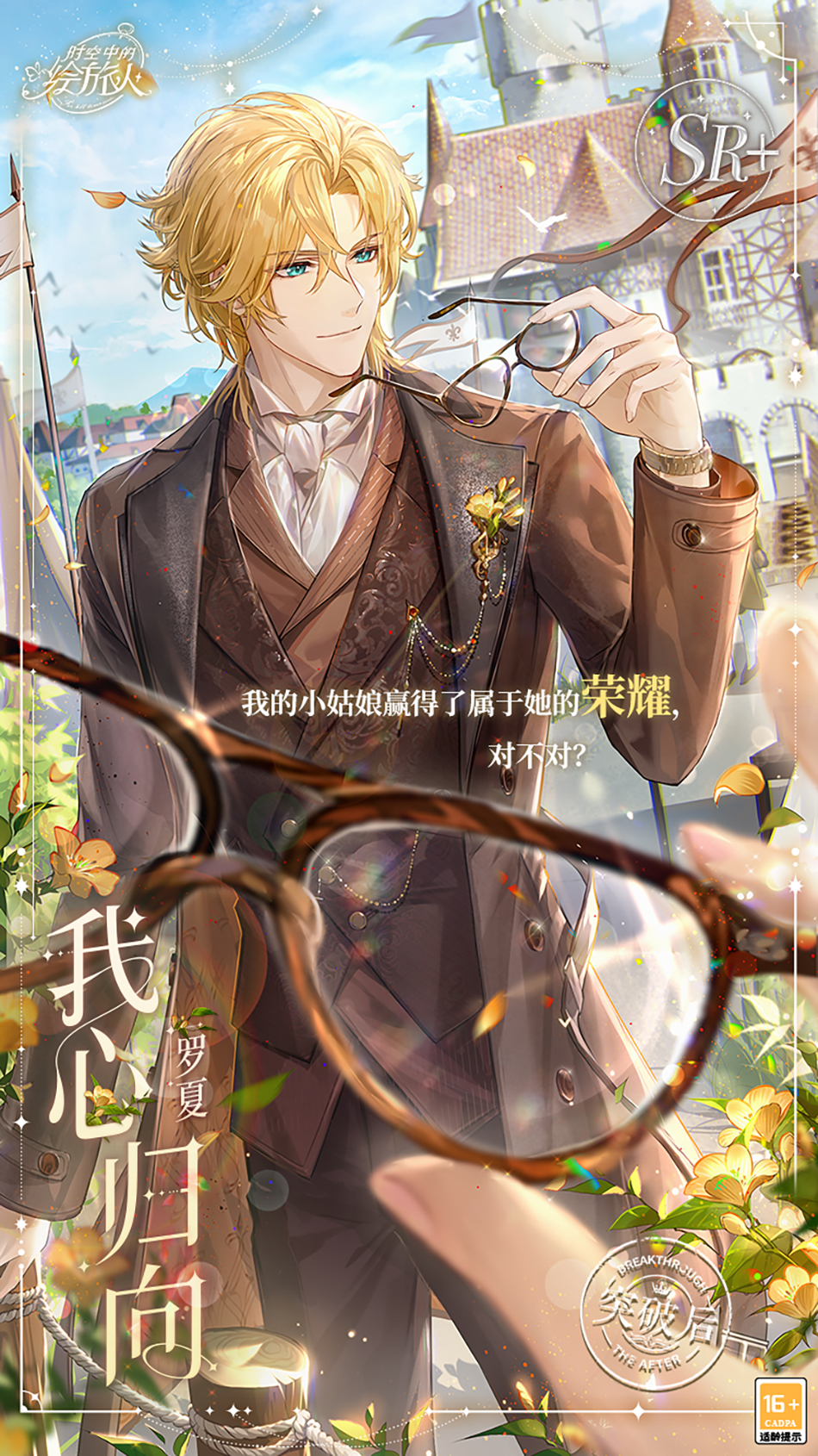 《时空中的绘旅人》朝阳漫絮语,余生共日出!罗夏好感度上限提升