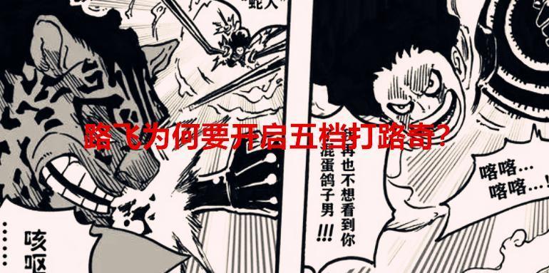 海贼王1069话：为何路飞要开五档打路奇？侧重说明巨人岛的战斗力