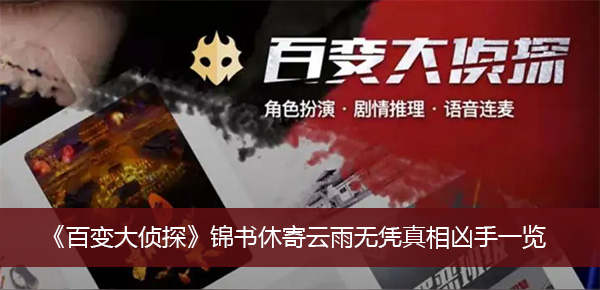 百变大侦探锦书休寄云雨无凭凶手是谁-百变大侦探锦书休寄云雨无凭凶手一览