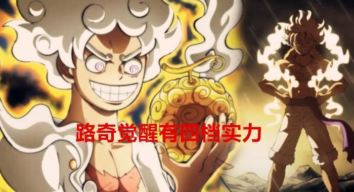 海贼王1069话：离谱，路奇觉醒有四档路飞的实力，CP0身份低微