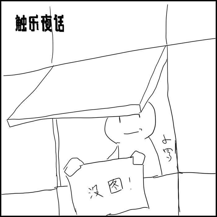 触乐夜话：冷门角色