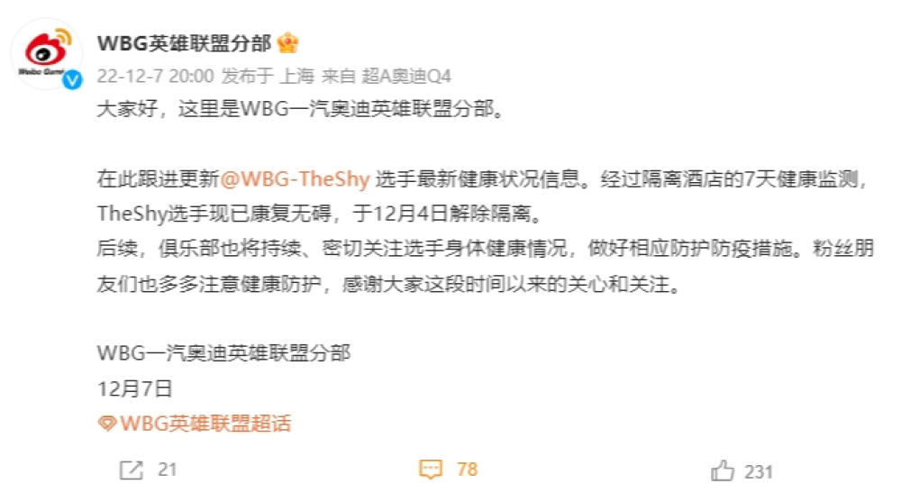 不是官宣的官宣？WBG官方表示TheShy现已康复并解除隔离