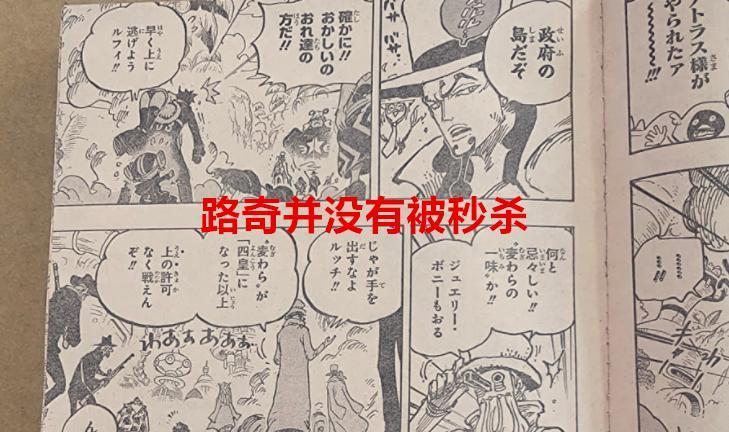 海贼王1069话：情报有误，路奇并没有被秒杀，两年后人均四皇水平
