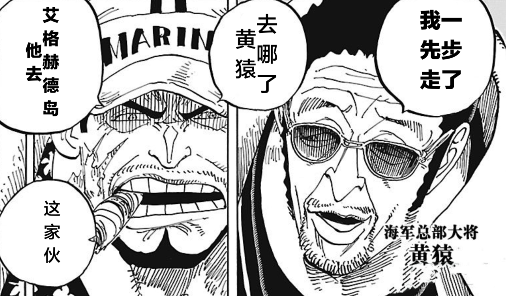 海贼王1069话：黄猿无视赤犬，前往艾格赫德保护路飞和贝加庞克