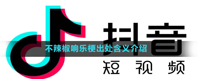 不辣椒响乐是什么梗-抖音不辣椒响乐梗出处含义介绍