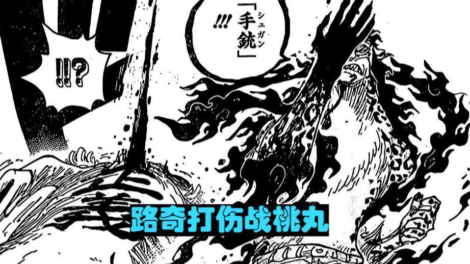 海贼王1069话：同样面对五档路飞，路奇表现强于凯多，战力系统崩了？
