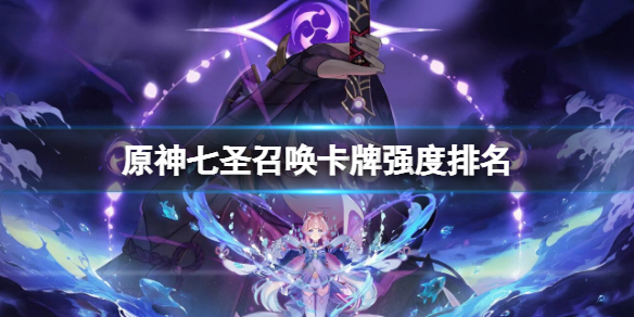 原神七圣召唤卡牌强度排名-原神七圣召唤卡牌强度排行