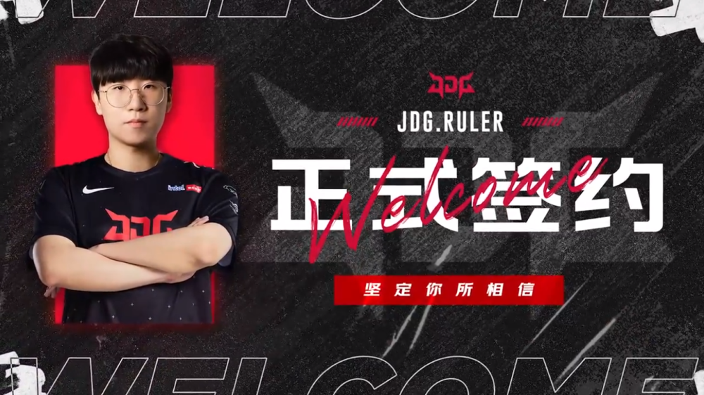 起飞！JDG官宣正式签约Ruler，S赛唯一AD位FMVP