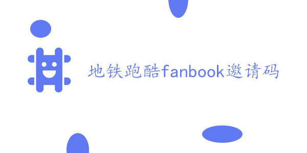 fanbook地铁跑酷服务器邀请码-地铁跑酷fanbook邀请码