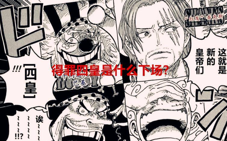 海贼王1069话解读：得罪红发断臂，得罪大妈抽灵魂，得罪路飞呢？