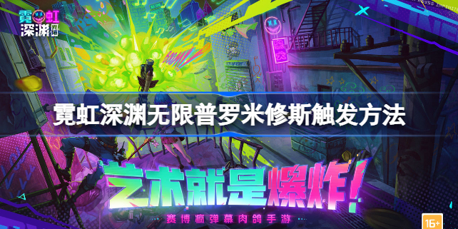 霓虹深渊无限普罗米修斯怎么触发-霓虹深渊无限普罗米修斯触发方法