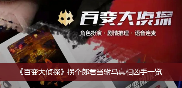 百变大侦探拐个郎君当驸马凶手是谁-百变大侦探拐个郎君当驸马手一览