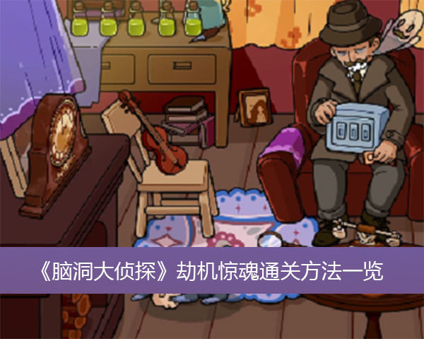 脑洞大侦探劫机惊魂怎么过关-脑洞大侦探劫机惊魂通关方法一览