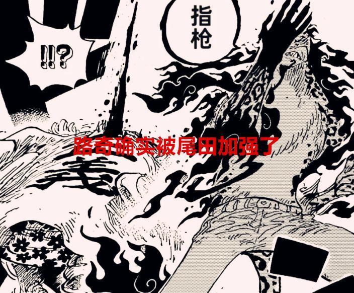 海贼王1069话解读：路奇确实被尾田加强了，这三处细节就是证据