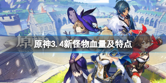 原神3.4新怪物血量及特点-原神3.4有什么新怪物