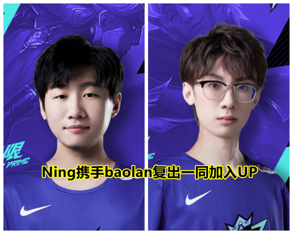 LPL两大强队已经确定！Ning、宝蓝加入UP，Theshy成最大赢家