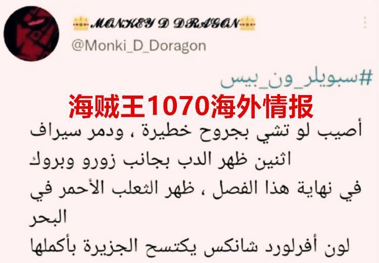 海贼王1070海外情报：黄猿被悬赏23亿，暴君熊出现在索隆身边