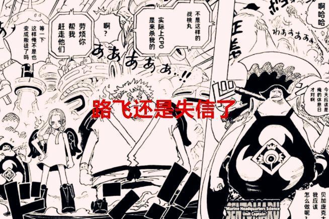 海贼王漫画细节：路飞还是失信了，为何他的压迫感塑造得那么差？