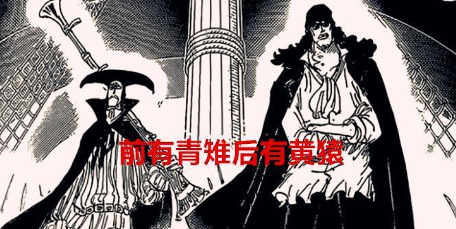 海贼王1069话：前有青雉后有黄猿，路奇的地位相当于是多弗朗明哥